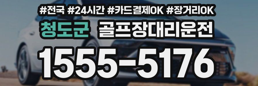 청도군 골프장대리운전