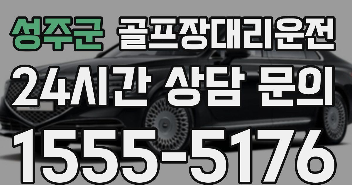 골프장대리운전 서비스