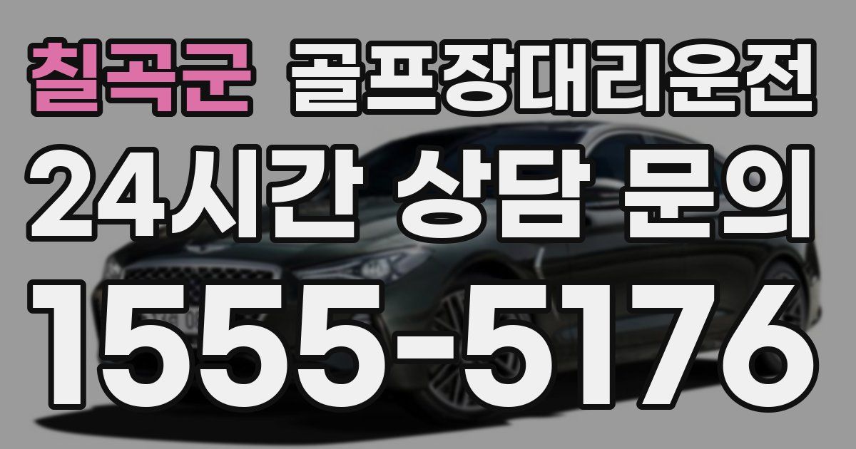 골프장대리운전 서비스