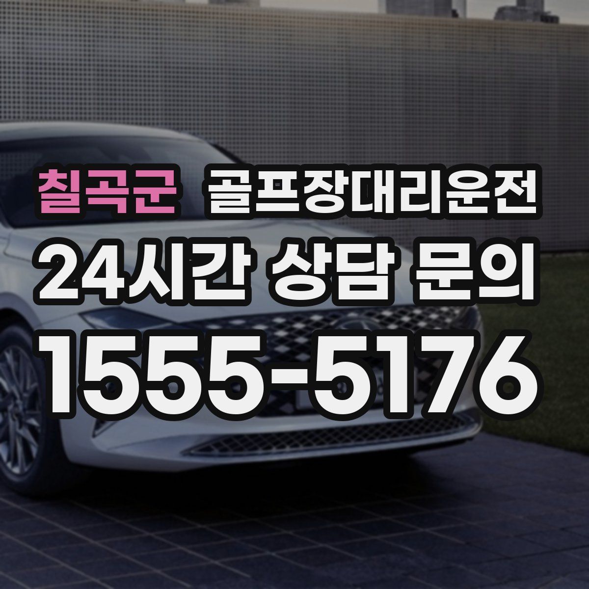 골프장대리운전