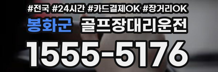 봉화군 골프장대리운전