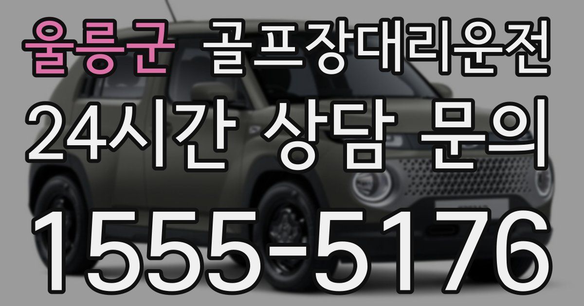 골프장대리운전 서비스