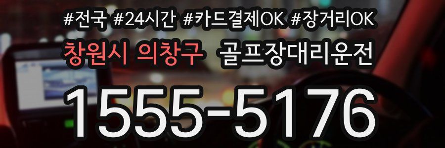 창원시 의창구 골프장대리운전