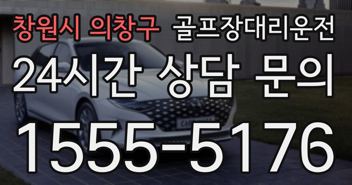 골프장대리운전 서비스