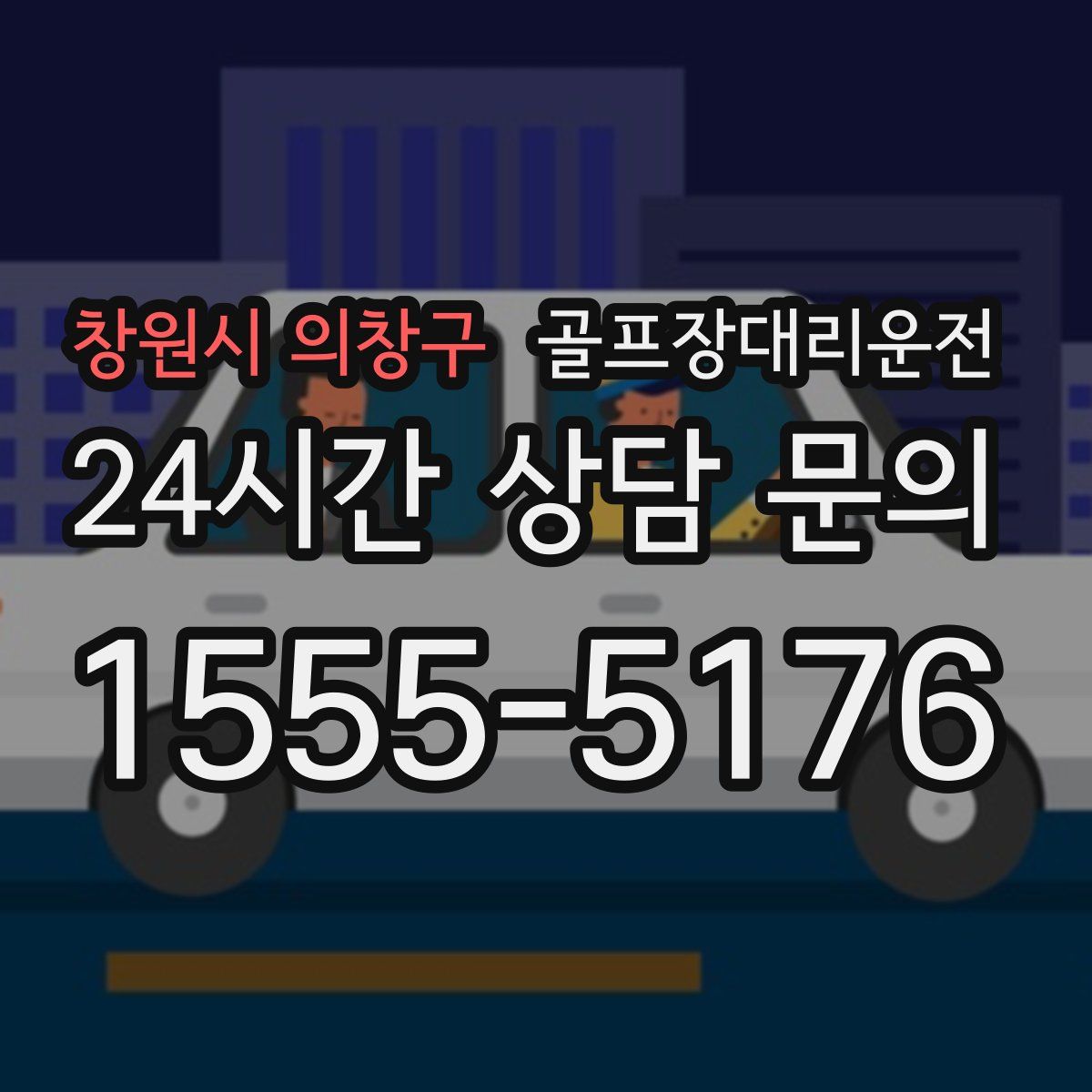 골프장대리운전