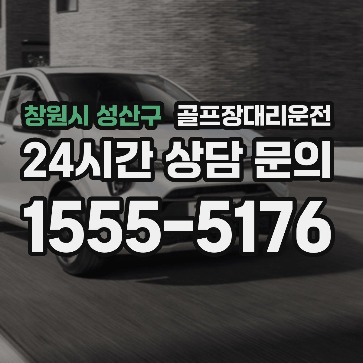 골프장대리운전