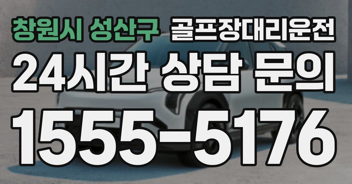 골프장대리운전 서비스