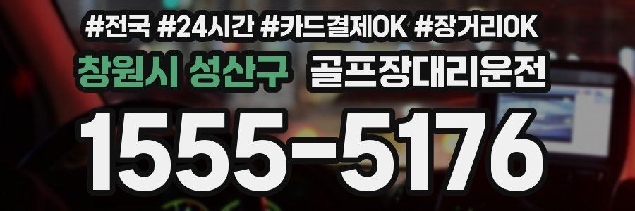 창원시 성산구 골프장대리운전