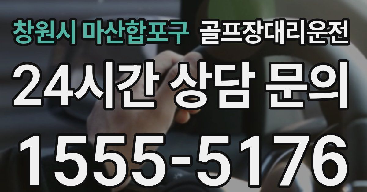 골프장대리운전 서비스