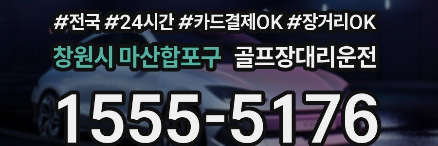 창원시 마산합포구 골프장대리운전