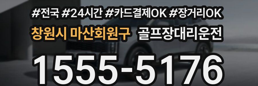 창원시 마산회원구 골프장대리운전