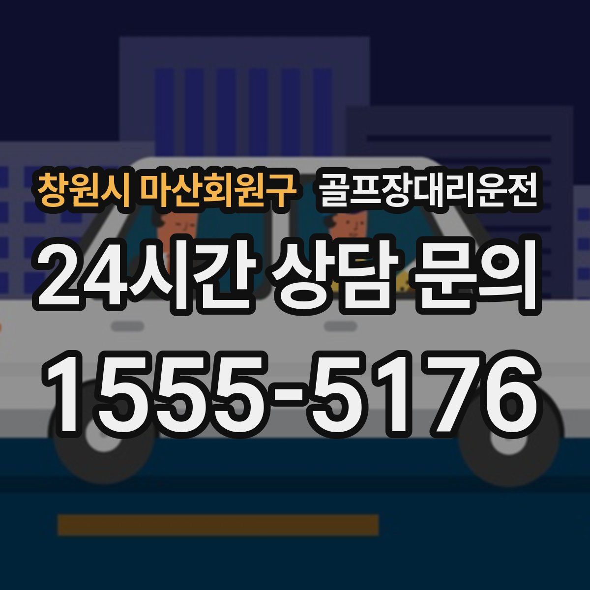 골프장대리운전