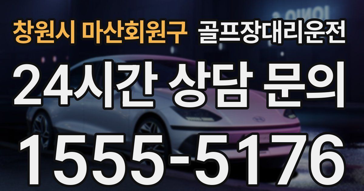 골프장대리운전 서비스
