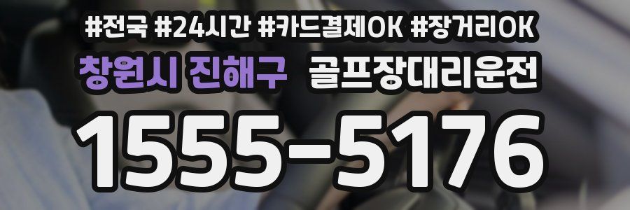 창원시 진해구 골프장대리운전
