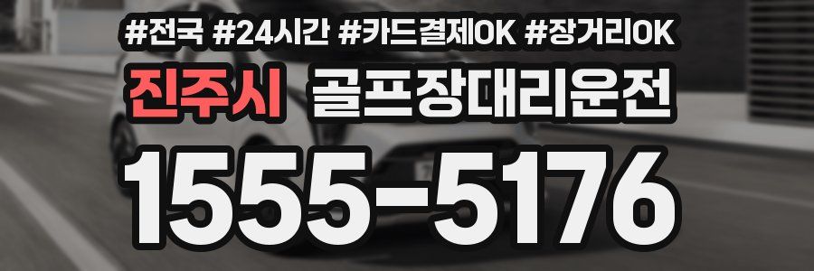 진주시 골프장대리운전