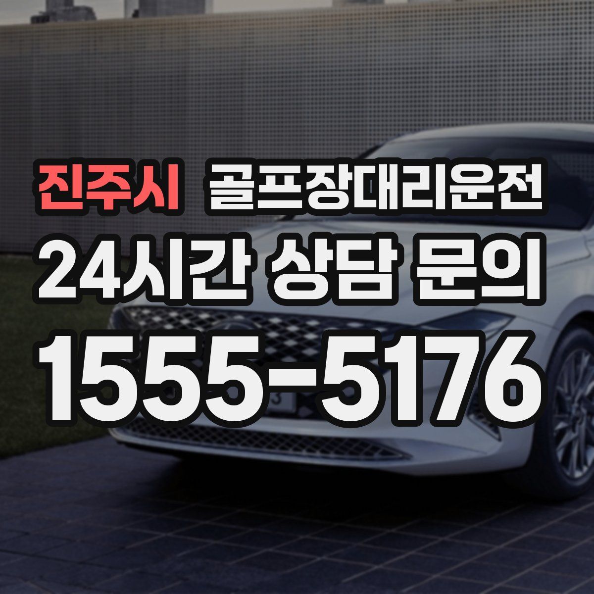 골프장대리운전