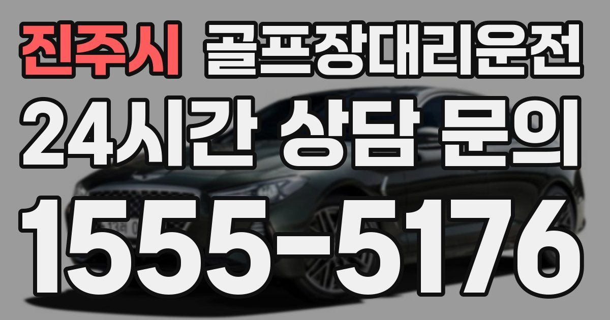 골프장대리운전 서비스