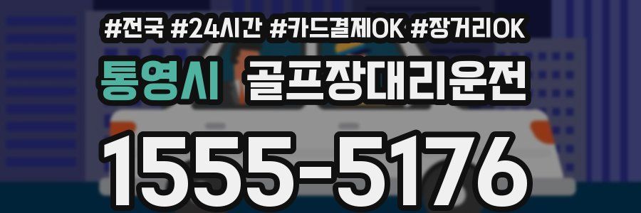 통영시 골프장대리운전