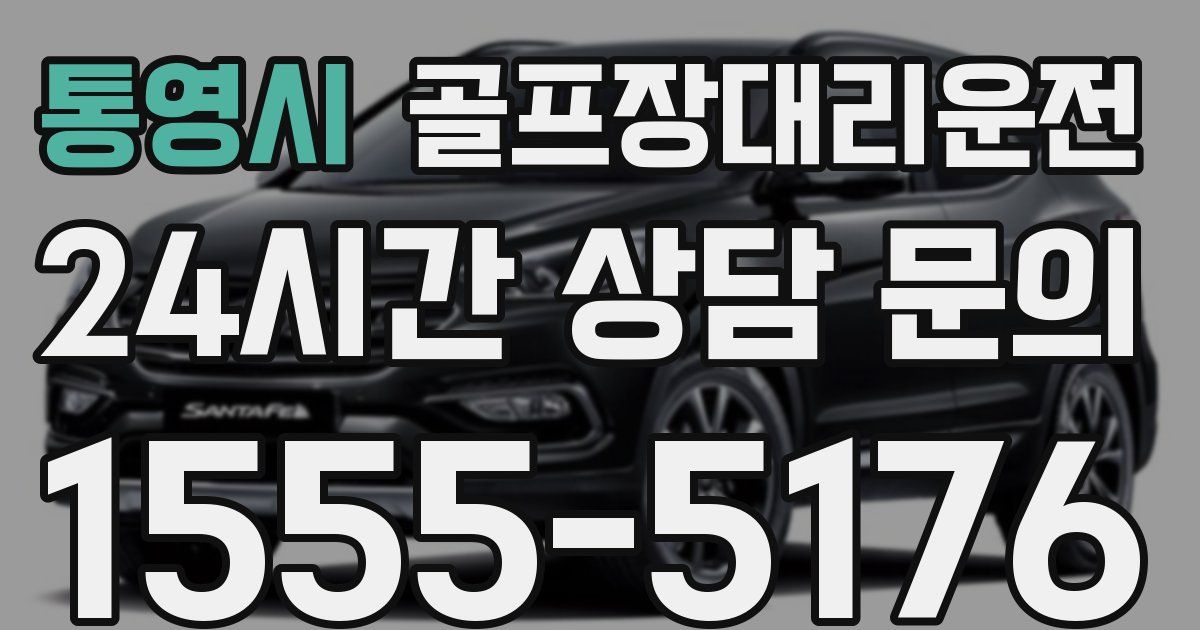 골프장대리운전 서비스