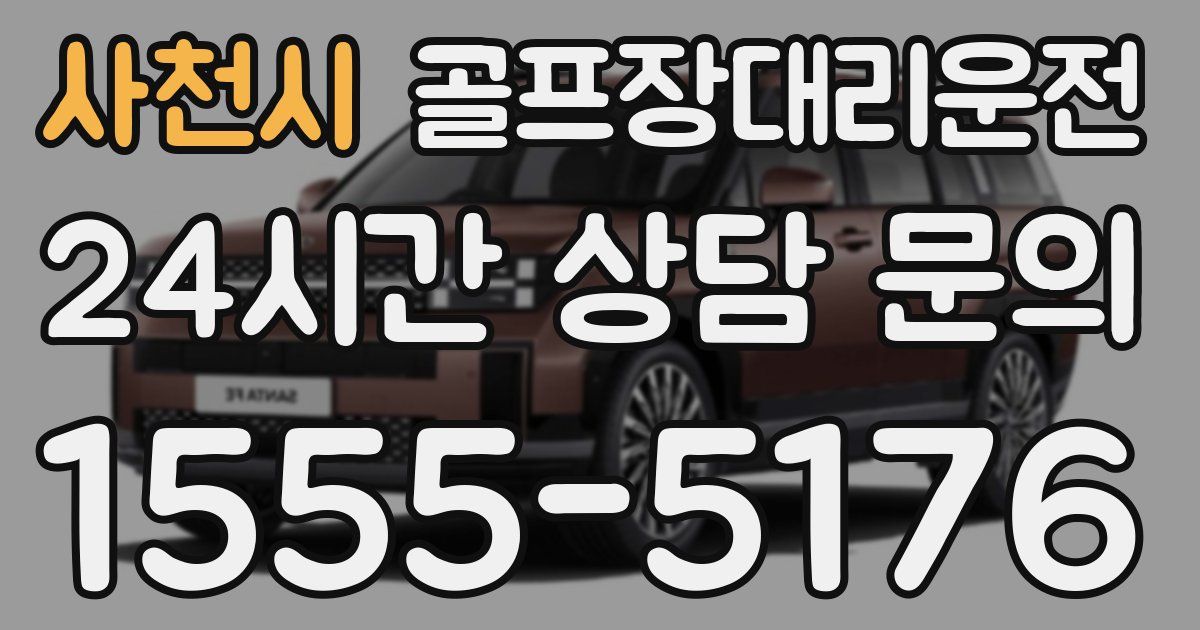 골프장대리운전 서비스