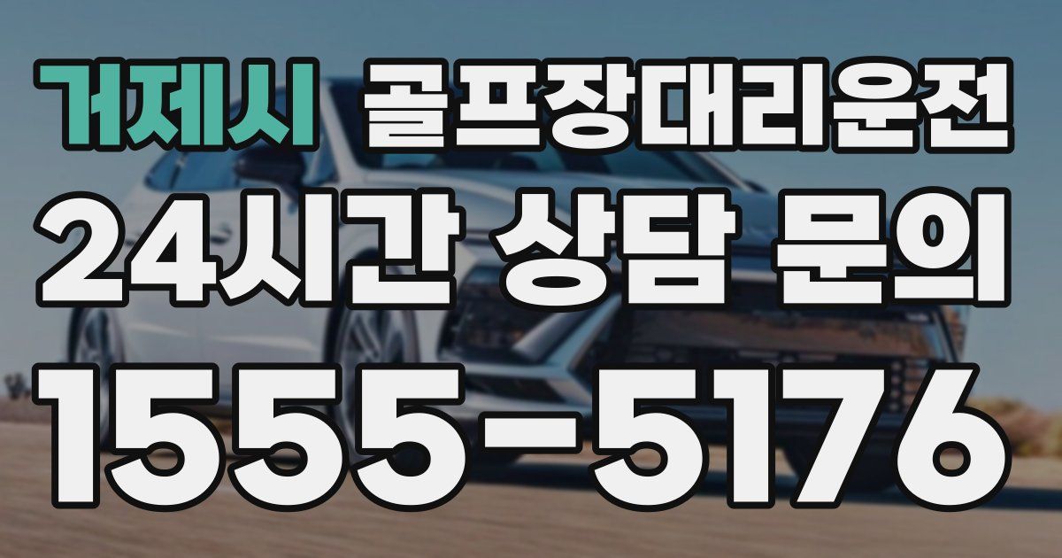 골프장대리운전 서비스