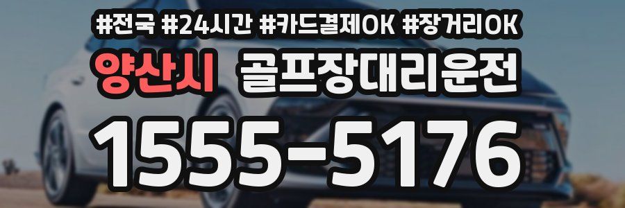 양산시 골프장대리운전