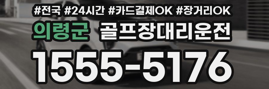 의령군 골프장대리운전