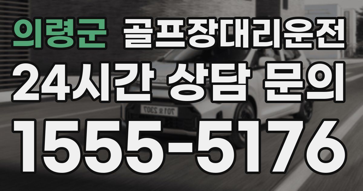 골프장대리운전 서비스