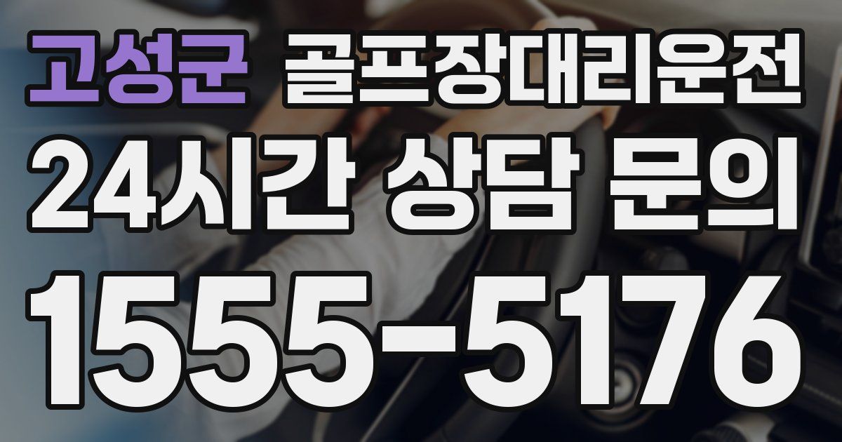 골프장대리운전 서비스