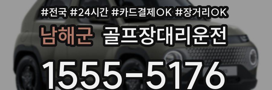 남해군 골프장대리운전