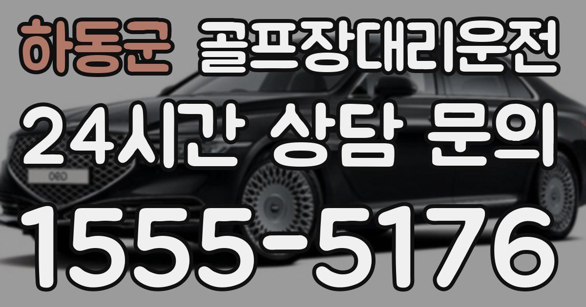 골프장대리운전 서비스