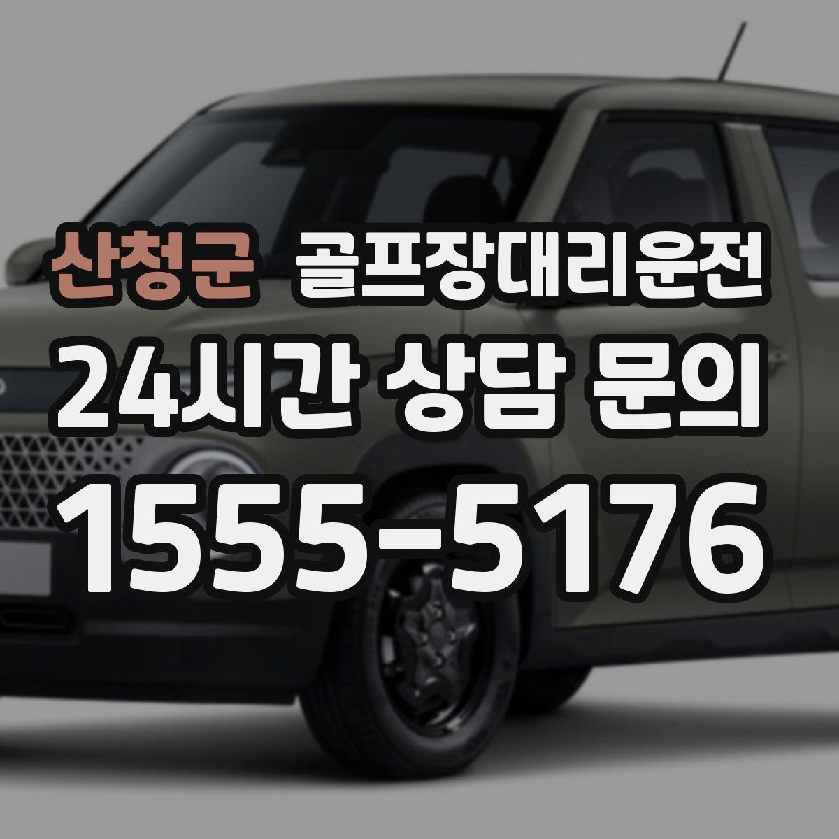 골프장대리운전