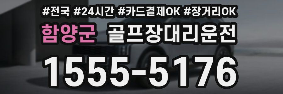 함양군 골프장대리운전