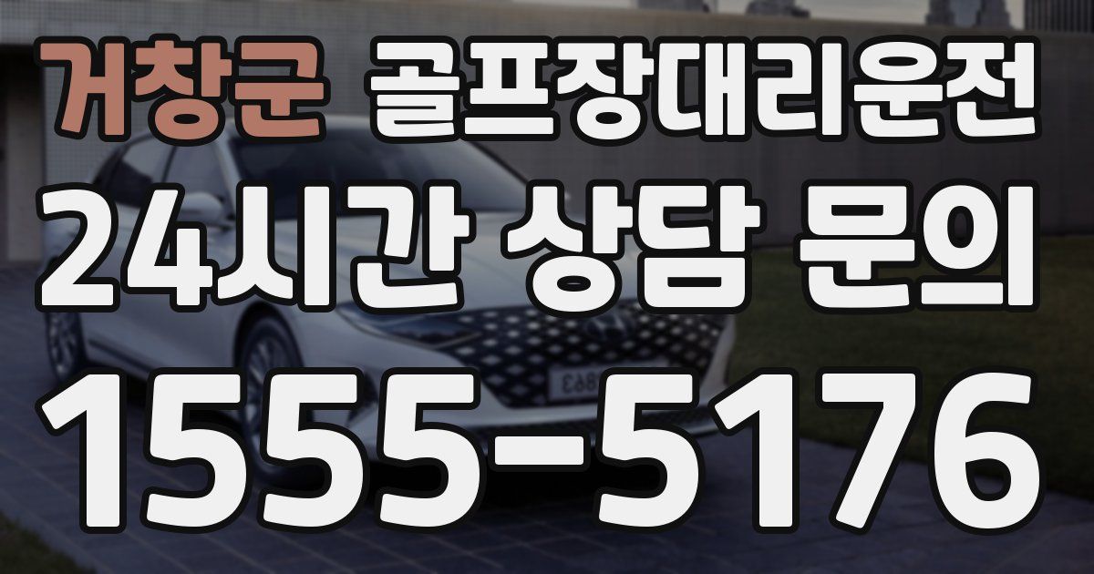 골프장대리운전 서비스