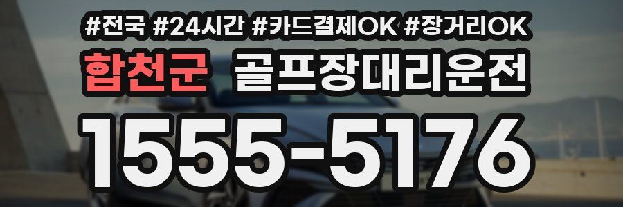 합천군 골프장대리운전