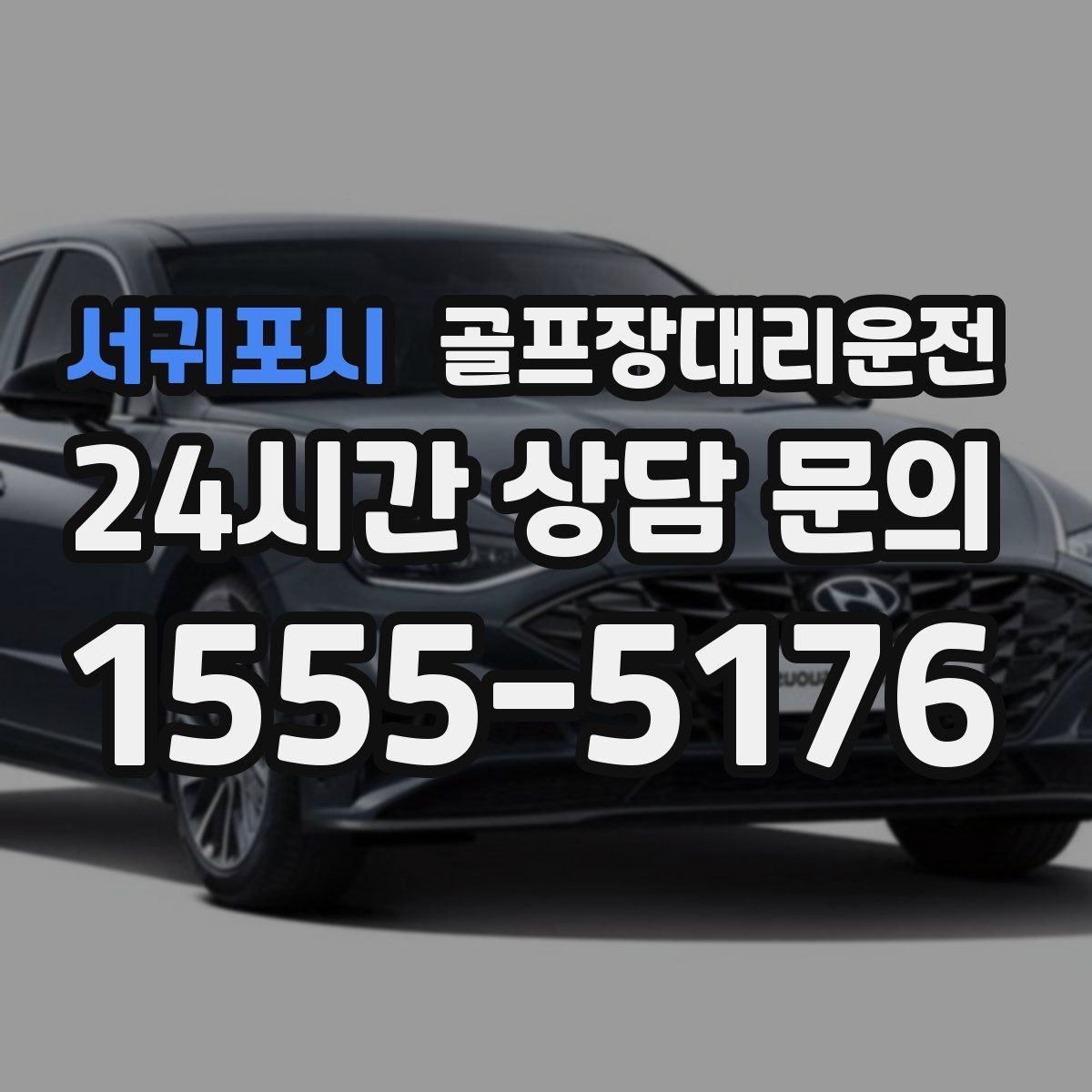 골프장대리운전