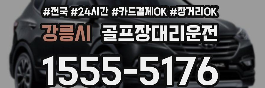 강릉시 골프장대리운전