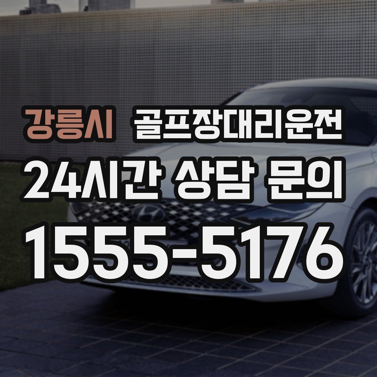 골프장대리운전