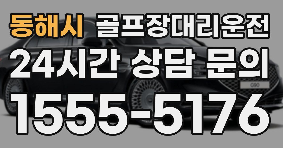 골프장대리운전 서비스