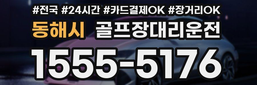 동해시 골프장대리운전