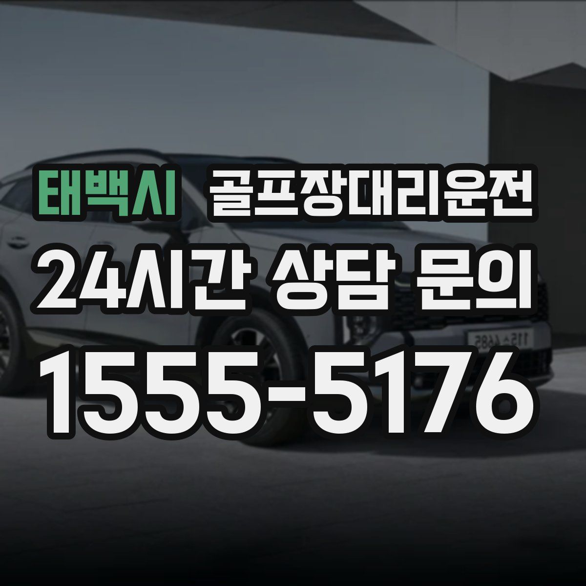 골프장대리운전