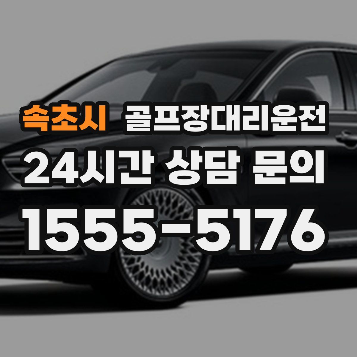 골프장대리운전