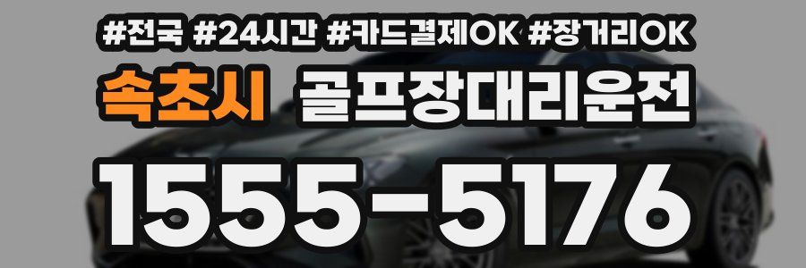 속초시 골프장대리운전