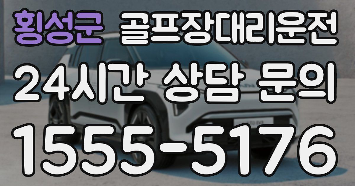 골프장대리운전 서비스