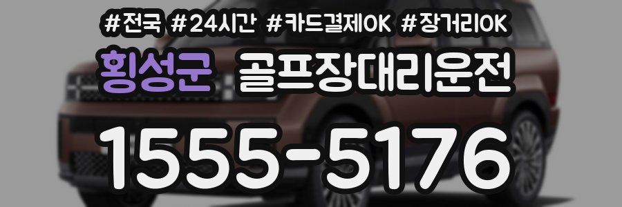 횡성군 골프장대리운전