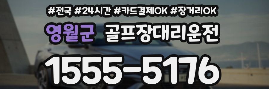 영월군 골프장대리운전