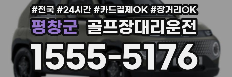 평창군 골프장대리운전