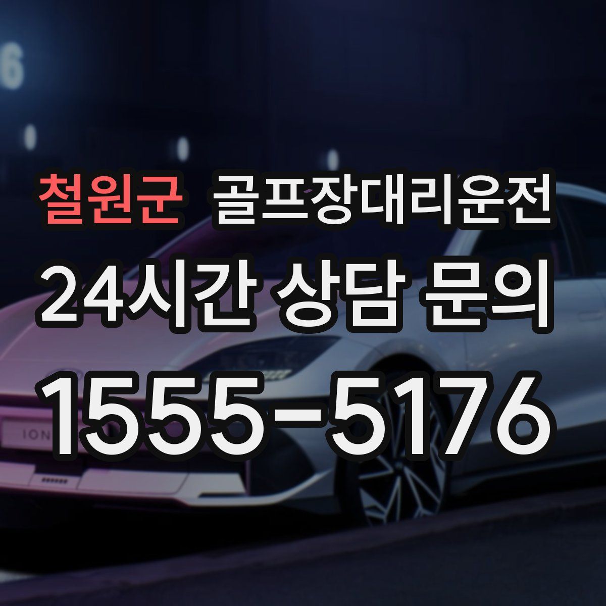 골프장대리운전