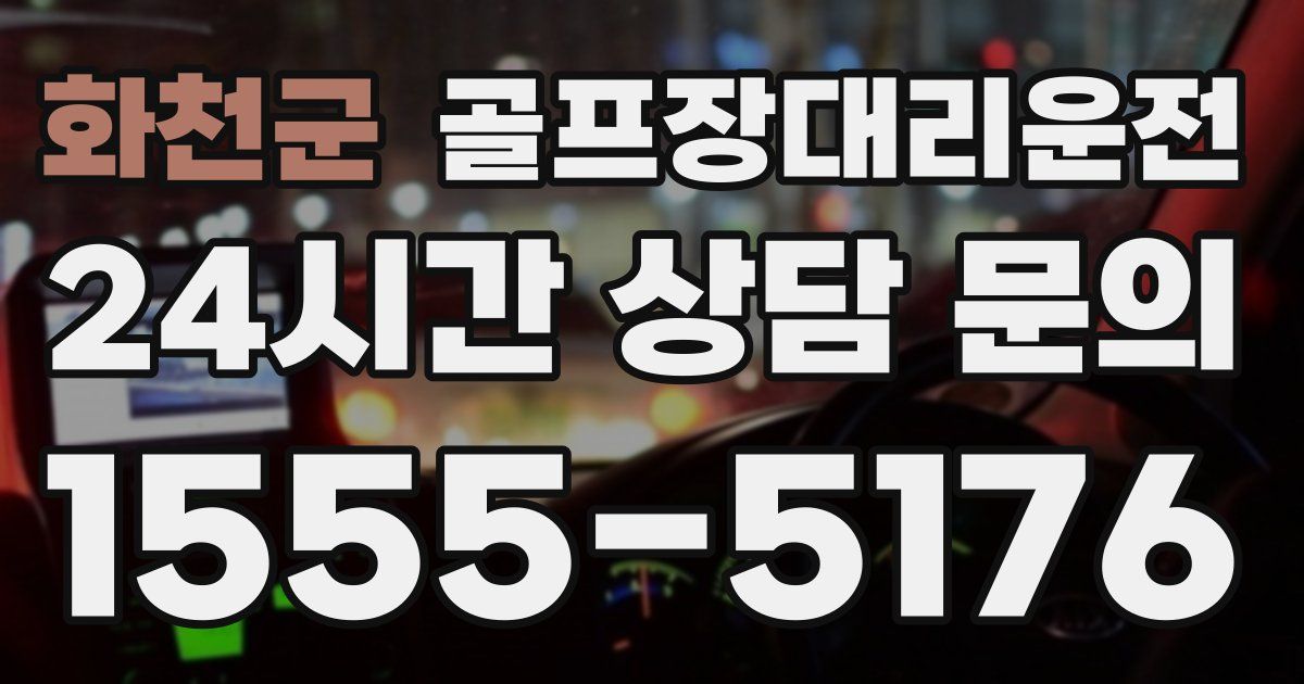 골프장대리운전 서비스