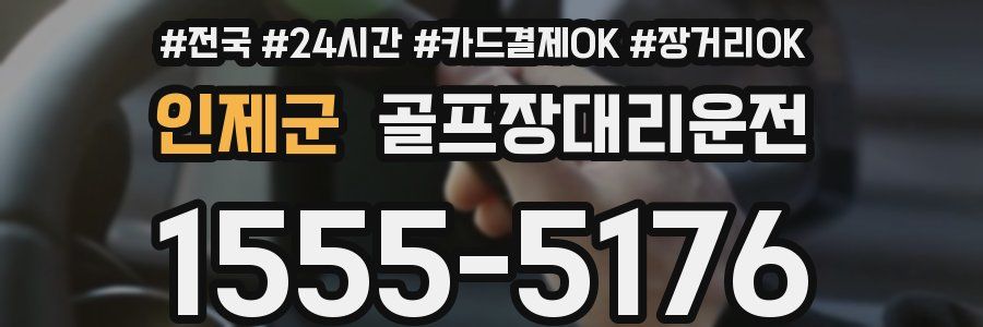 인제군 골프장대리운전